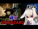 ちょっぴり縛りで【バイオハザード】を一人と一羽がプレイ part4