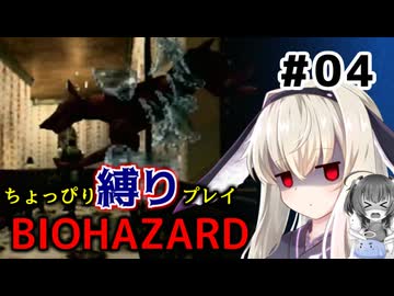 ちょっぴり縛りで【バイオハザード】を一人と一羽がプレイ part4