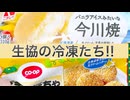 生協の冷凍食品色々食べていくぞ!!