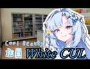 【ボイロ劇場】未来からやってきた！WhiteCUL