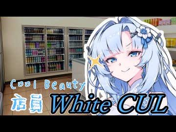 【ボイロ劇場】未来からやってきた！WhiteCUL