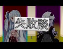 【投げられた単語でなんか作る】失敗談【融合】