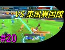 #20《アクション》「イナズマイレブン　英雄たちのヴィクトリーロード」ばやっていくばい！【LEON】