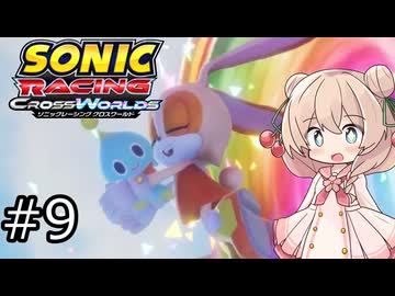 しゅおにっくれーしんぐ #9【ソニックレーシングCW】【彩澄しゅお実況】