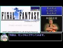 FF1(GBA)モンク4人RTA_3:54:09_Part1/5