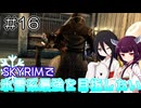 【SkyrimAE】SKYRIMで氷雪系最強を目指したい#16【東北きりたん実況】【中国うさぎ実況】