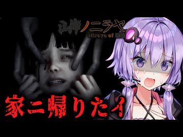 儀式の後に"取り残された少女"が見る地獄。ホラーゲーム『 ■■ノニラヤ 』_前編【VOICEROID実況/結月ゆかり・紲星あかり】