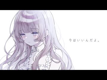 今はいいんだよ。 / MIMI cover. Hot moca