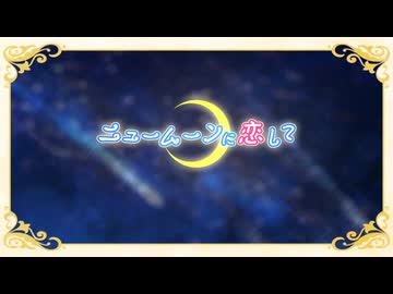 【美少女戦士セーラームーンCrystal主題歌】ニュームーンに恋して【歌ってみた】
