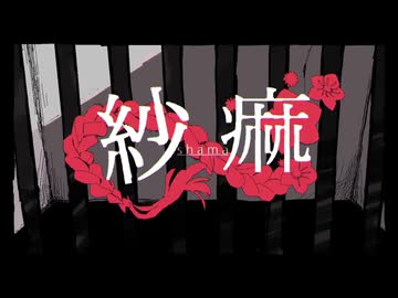 紗痲/煮ル果実　歌ってみた【すど】