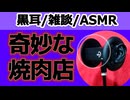 【雑談】奇妙な焼肉店の話【ASMR・心音・黒耳】
