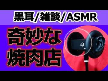 【雑談】奇妙な焼肉店の話【ASMR・心音・黒耳】
