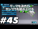 【ガンダムブレイカー4】テーマを決めてガンプラをくみ上げるガンダムブレイカー４＃45【実況プレイ】