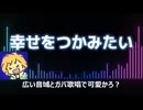 幸せをつかみたい【歌ってみた】