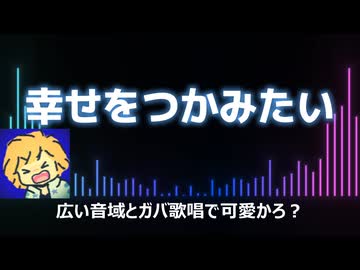 幸せをつかみたい【歌ってみた】