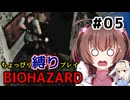 ちょっぴり縛りで【バイオハザード】を一人と一羽がプレイ part5
