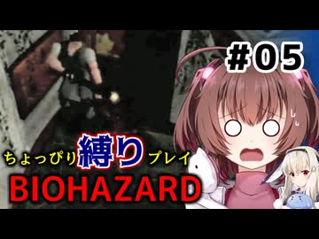 ちょっぴり縛りで【バイオハザード】を一人と一羽がプレイ part5