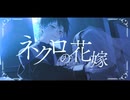 ネクロの花嫁 - 奏音69 (Cover) / Siq.
