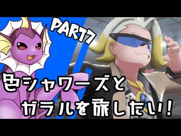 【ゆっくり実況】色違いシャワーズとガラルを旅したい！Part7【ポケモン剣盾】