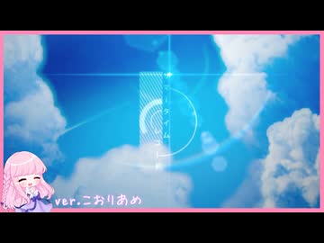 サマータイムレコード 【歌ってみた】こおりあめ