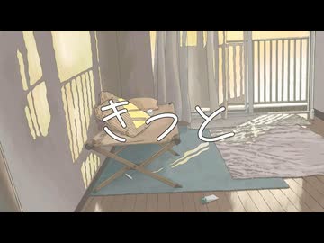きっと feat. 初音ミク