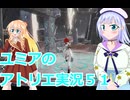 ユミアのアトリエ実況５１、アトリエシリーズ初見桜乃そら彩澄りりせボイスロイド解説