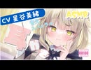 【ASMR・耳掻き】占い師の彼女が左右の御耳掻きで癒してくれるハッピーディ【星谷美緒】