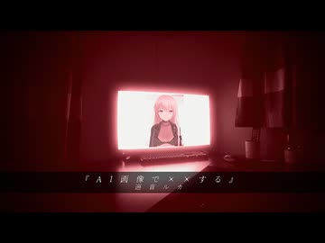AI画像で××する / 巡音ルカ