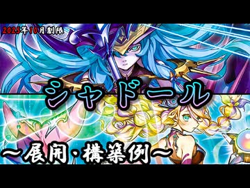 大会優勝構築 シャドールデッキ 凍てし心が映す神影 メシャフレール