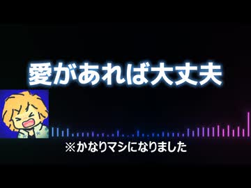 愛があれば大丈夫【歌ってみた】