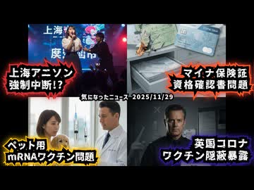 ◆上海アニソン強制中断！？・大槻マキさん◆健康保険証“廃止”マイナ保険証・資格確認書問題◆ペット用mRNAワクチン問題 ～ 飼い主が知らない“条件付き診療”◆英国のコロナ・ワクチン隠蔽暴露