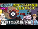 201【 AmongUs 】新規ゲスト回で爆弾大量投下！？爆弾１００発投下編【ふにんがす voiceroid実況 ゆっくり実況】