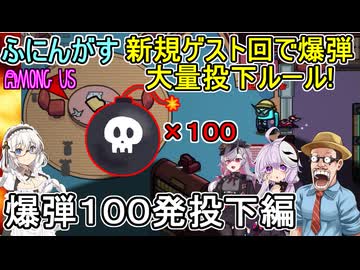 201【 AmongUs 】新規ゲスト回で爆弾大量投下！？爆弾１００発投下編【ふにんがす voiceroid実況 ゆっくり実況】