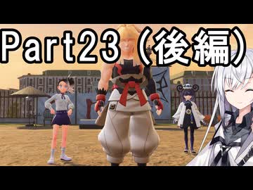 【ポケモンZA】にわかトレーナーアリアルさんの初見実況Part23(後編)