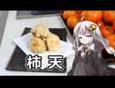 釣れなくても料理！柿の天ぷら！【VOICEROIDキッチン】
