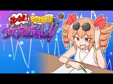 思い出せ！更生日記女苑ちゃん！！【東方二次創作ゲーム】