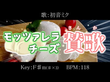 【オリジナル曲】モッツァレラチーズ賛歌 / 初音ミク