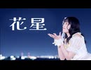 【たまごせんべい】花星  踊ってみた【誕生日】