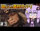 【神業 盗来 #3】ゆかりさん、薬を求めて義賊を始める【VOICEROID実況】