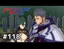 ファイアーエムブレムエンゲージ初見実況 #118