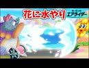 [カービィのエアライダー#2] 花に水をやるには少々多すぎない？