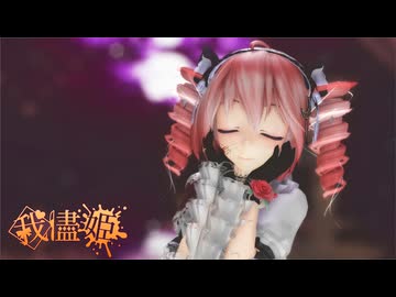 [MMD]  「我儘姫」 TDA式改変テトさん