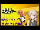 【ウエライド】雑なランクマッチ動画【VOICEVOX実況】