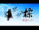 蒼穹の標 -風追い人- / ウタP feat.神威がくぽ【ボカロ民族調曲投稿祭2025】