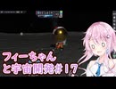 【KSP】フィーちゃんと宇宙開発 #17