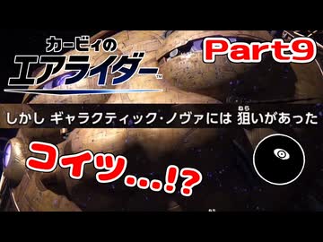 【実況】ロードトリップを攻略するぞ！ part9【カービィのエアライダー】
