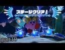 【星のカービィ ディスカバリー スターリーワールド】コンプリートするまで【実況】 part10