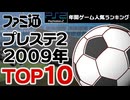 【プレイステーション2・2009年】まだPS2は終わらない！ファミ通データで見る人気ゲームTOP10【ゆっくり琴葉姉妹のゲーム解説】