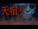あそぼ【推理脱出ホラーゲーム天宿り】フリーホラーゲーム実況