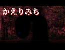 ずっと歩く【かえりみち】フリーホラーゲーム実況